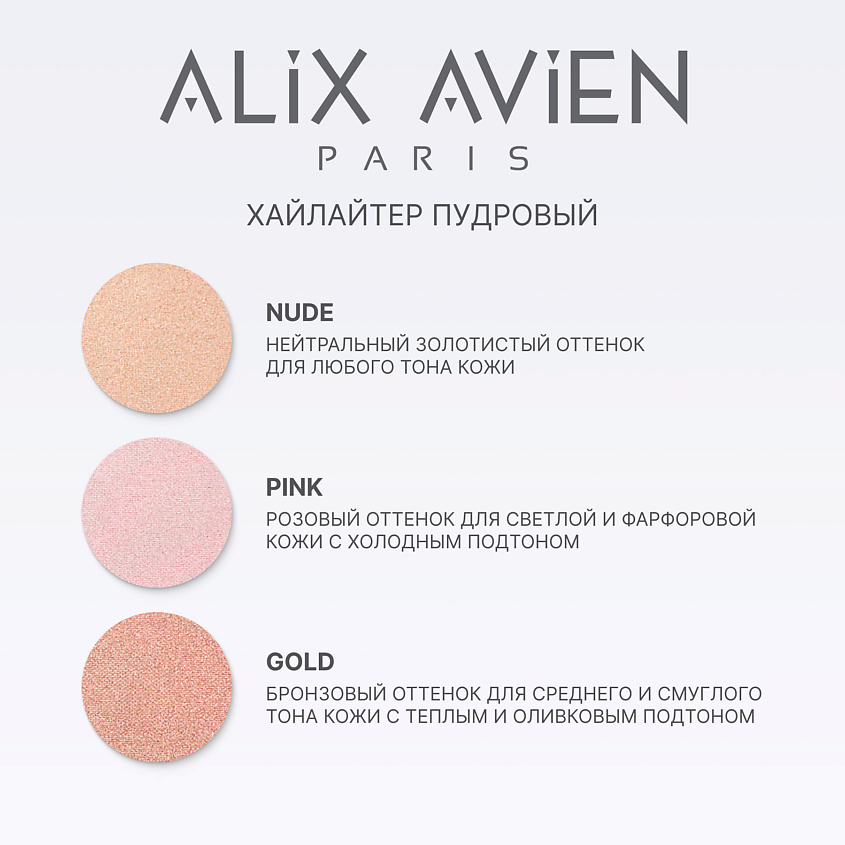 ALIX AVIEN Хайлайтер Powder highlighter – фото 6