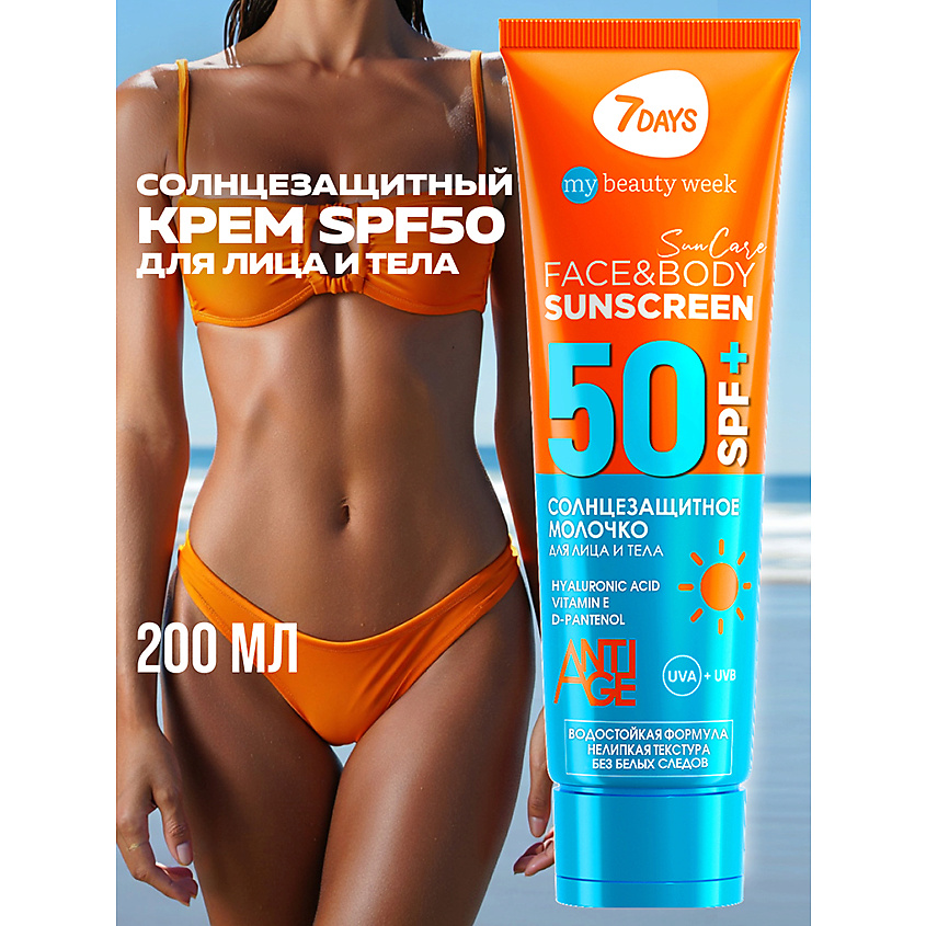 7DAYS Солнцезащитный крем для лица и тела SPF 50/ РА++++ SUN CARE – фото 19