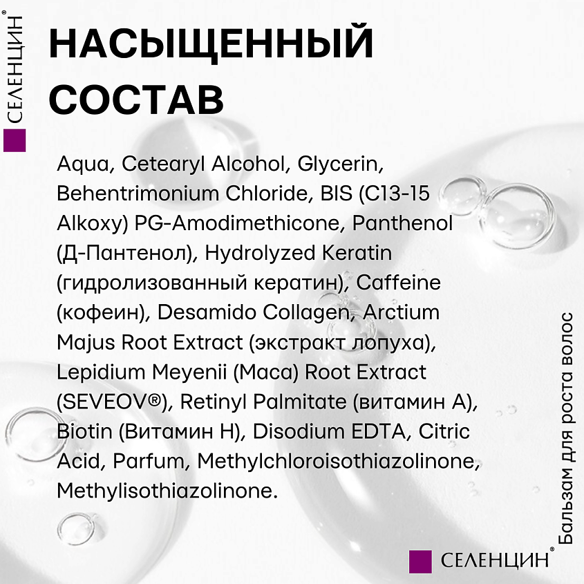СЕЛЕНЦИН Бальзам для роста волос Active Pro – фото 6