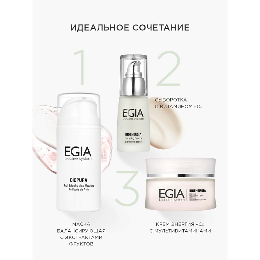 EGIA Крем Энергия «С» с мультивитаминами Energy C Multivitamin Cream – фото 5