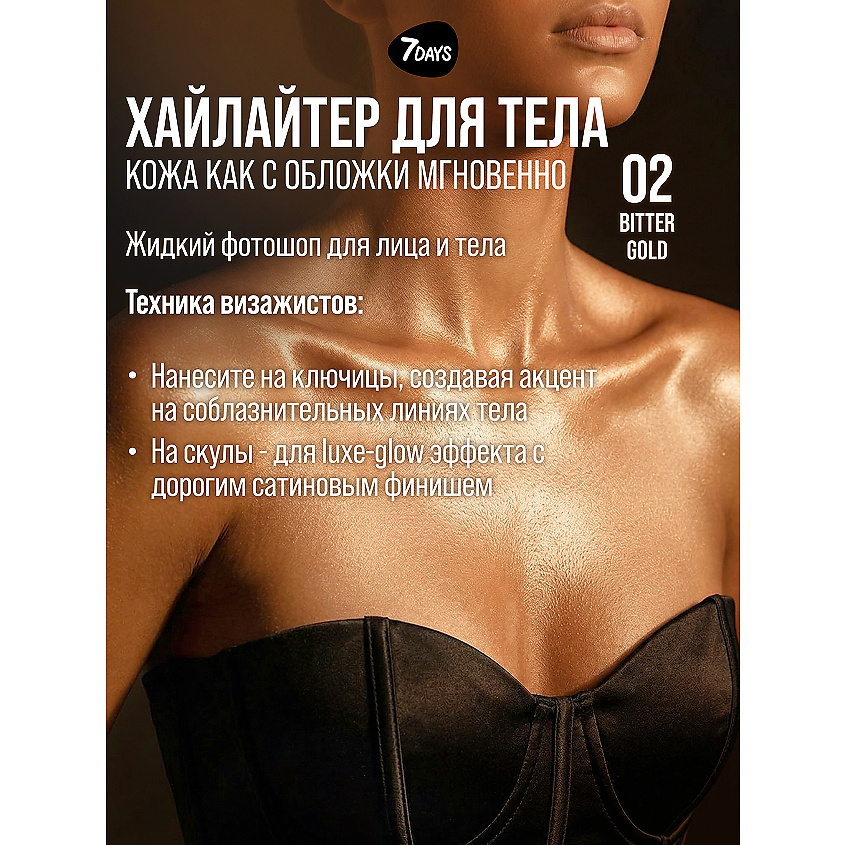 7DAYS Автозагар для тела, крем, хайлайтер, бронзер – фото 9