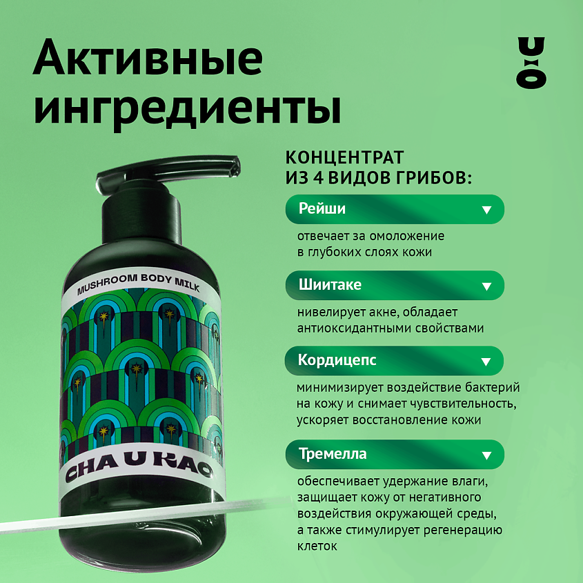 CHA U KAO Молочко для тела увлажняющее MUSHROOM Outside – фото 4
