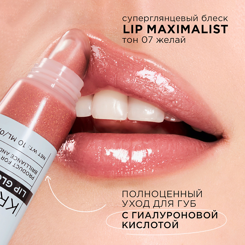 KRYGINA COSMETICS Блеск для губ LIP MAXIMALIST – фото 2