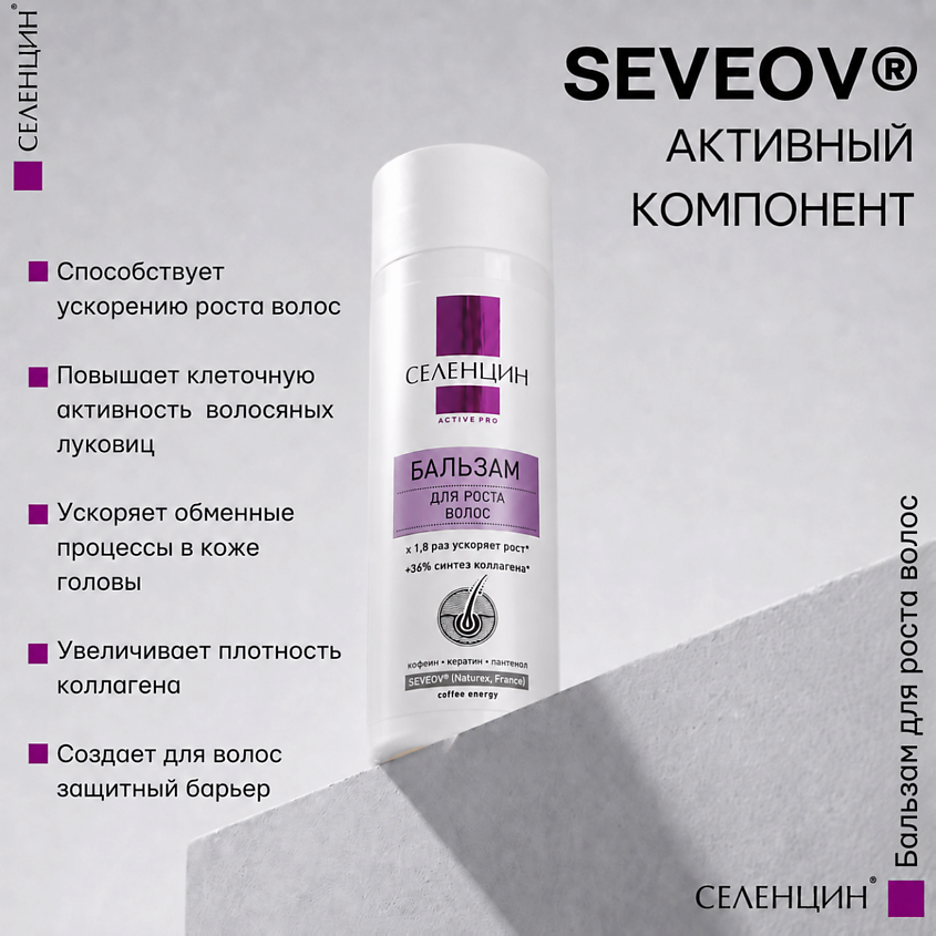 СЕЛЕНЦИН Бальзам для роста волос Active Pro – фото 3