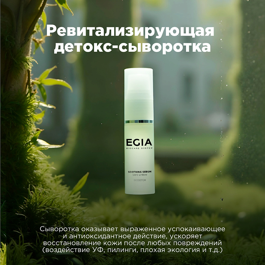 EGIA Ревитализирующая детокс-сыворотка – фото 3