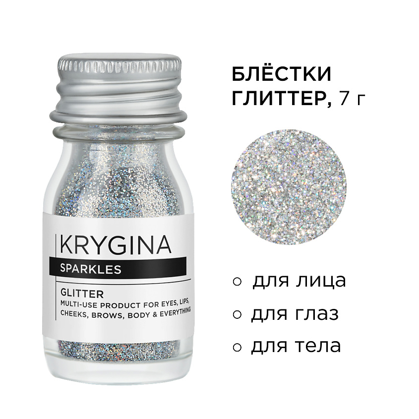 KRYGINA COSMETICS Глиттер для лица и глаз, блёстки для макияжа Sparkles, цвет: Prism Silver – фото 2