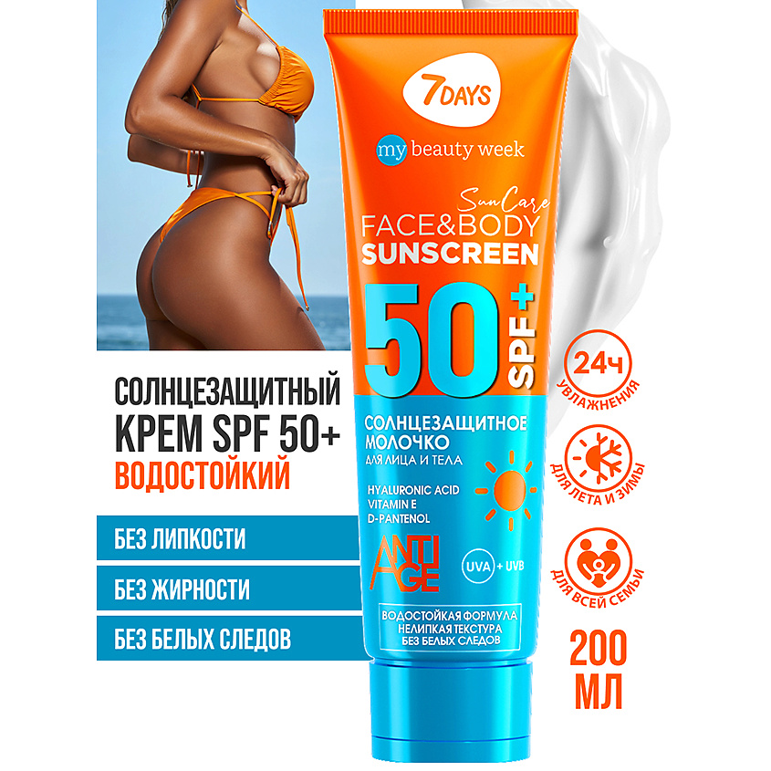 7DAYS Солнцезащитный крем для лица и тела SPF 50/ РА++++ SUN CARE – фото 8