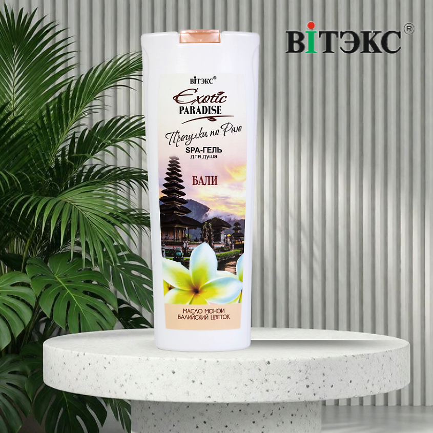 ВИТЭКС SPA-гель для душа Бали EXOTIC PARADISE – фото 6