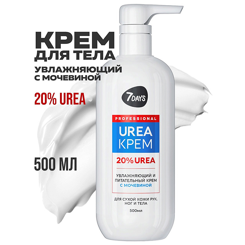 7DAYS Крем для рук, ног и тела увлажняющий с мочевиной UREA 20% – фото 15