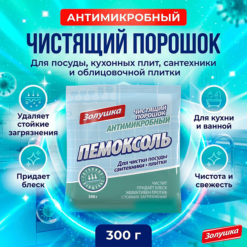 ЗОЛУШКА Чистящий порошок антимикробный Пемоксоль – фото 2