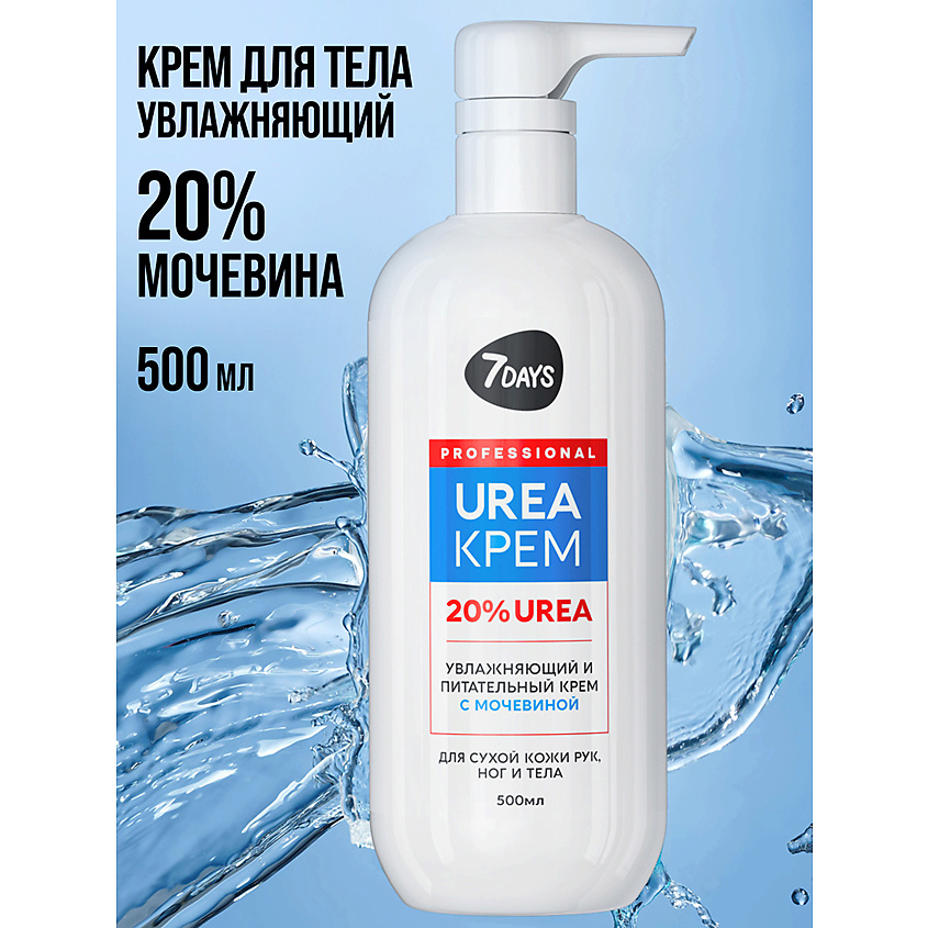 7DAYS Крем для рук, ног и тела увлажняющий с мочевиной UREA 20% – фото 2