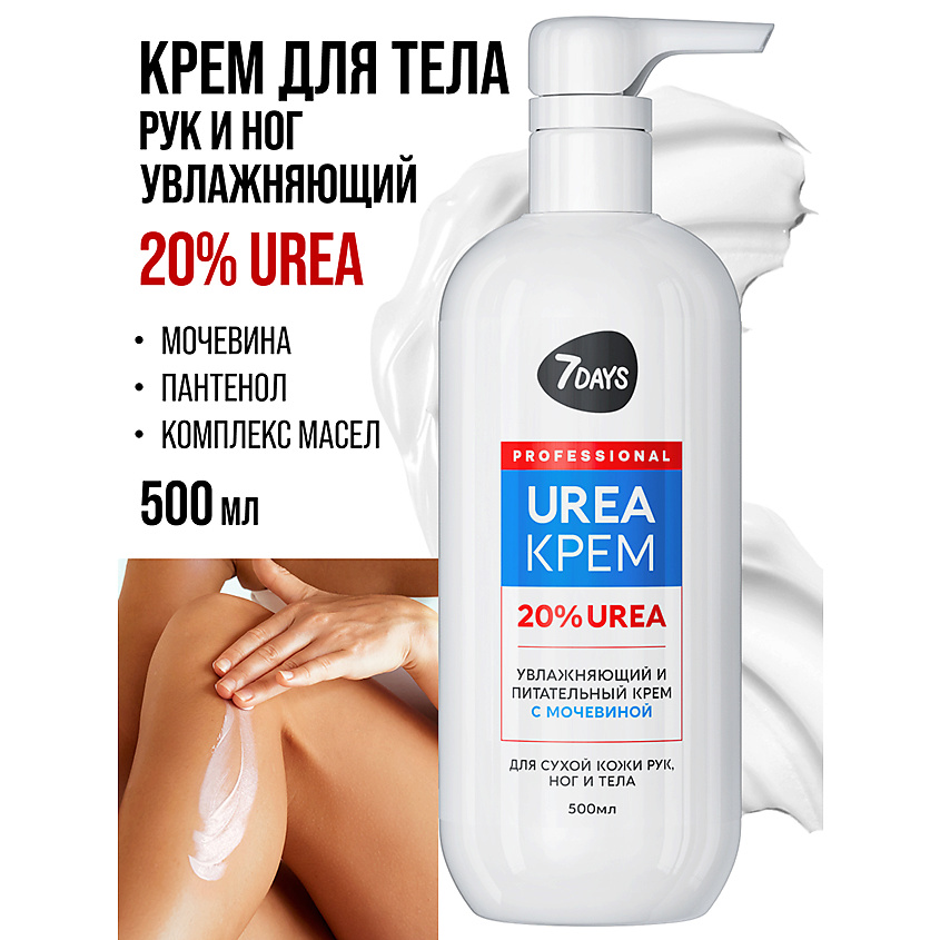 7DAYS Крем для рук, ног и тела увлажняющий с мочевиной UREA 20% – фото 13