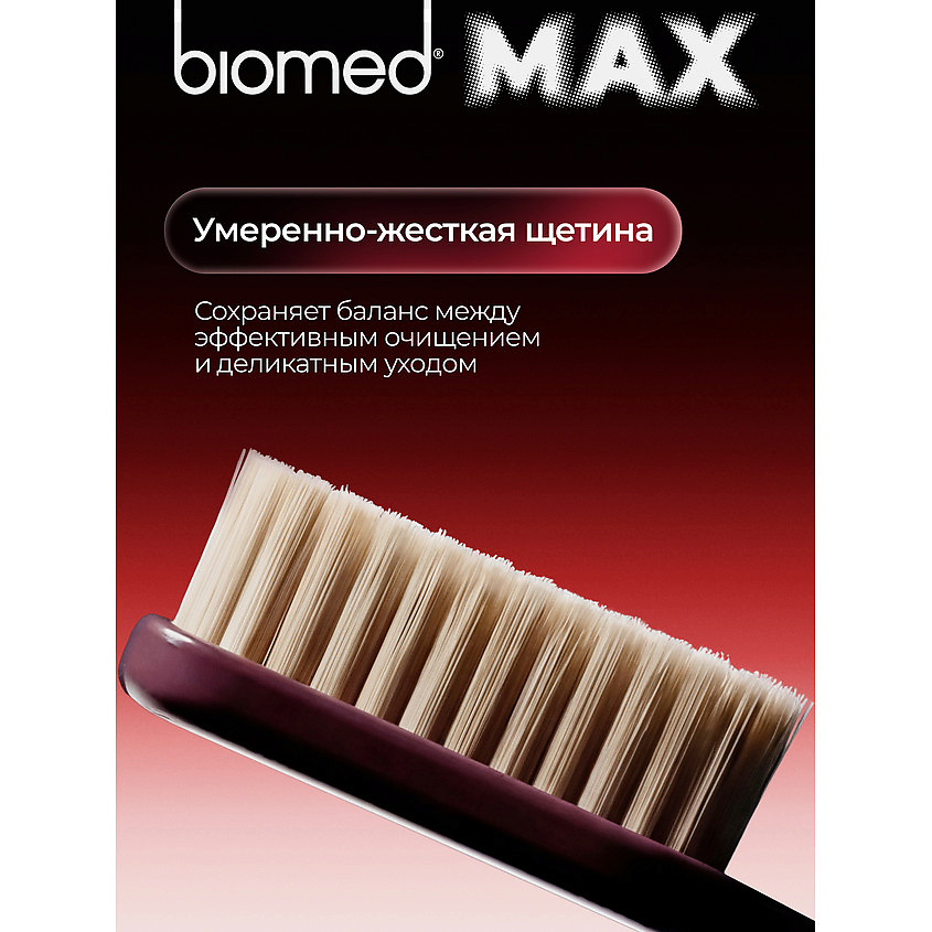 BIOMED Комплексная зубная щетка, жесткая Max – фото 6