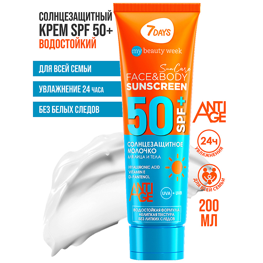 7DAYS Солнцезащитный крем для лица и тела SPF 50/ РА++++ SUN CARE – фото 21