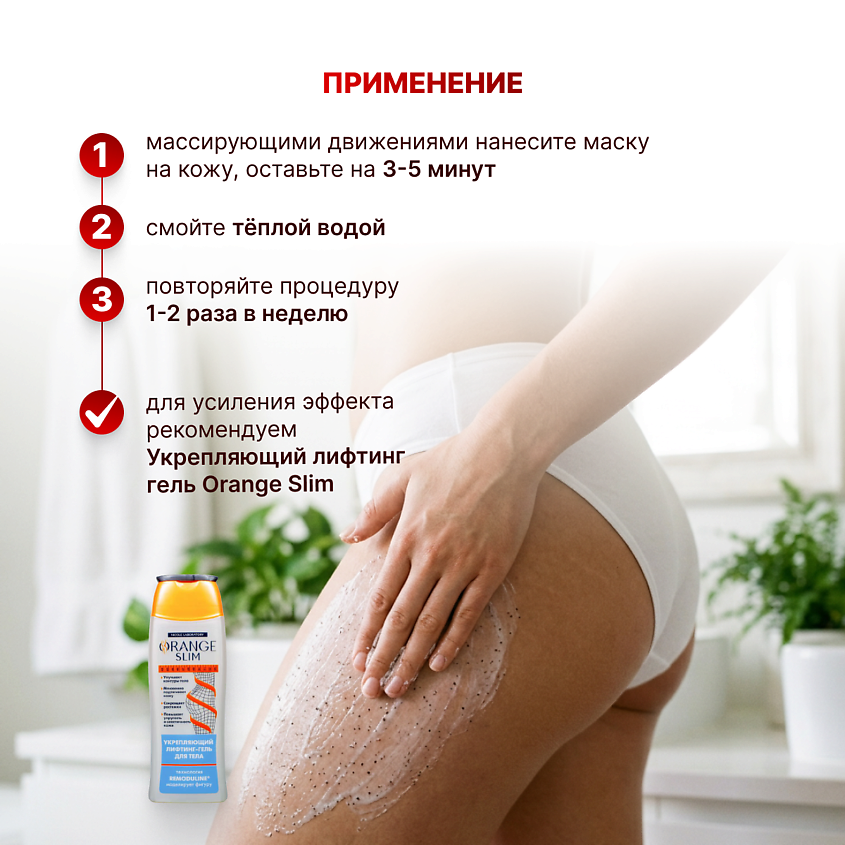 ORANGE SLIM Антицеллюлитная горячая маска скраб – фото 9