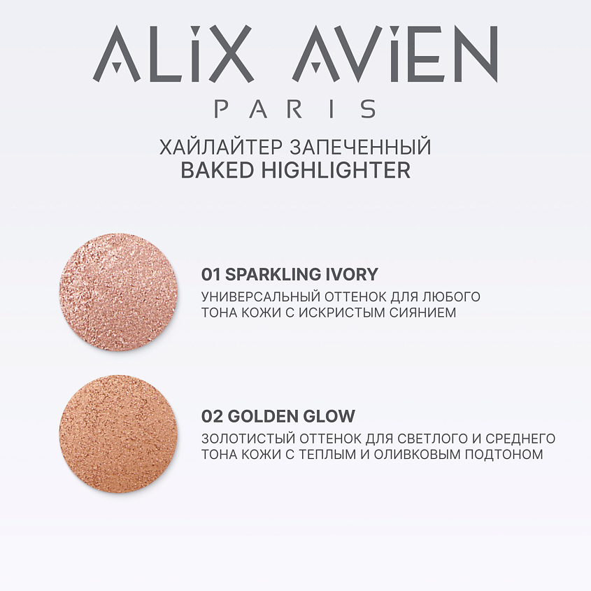 ALIX AVIEN Хайлайтер запеченный Baked highlighter – фото 6