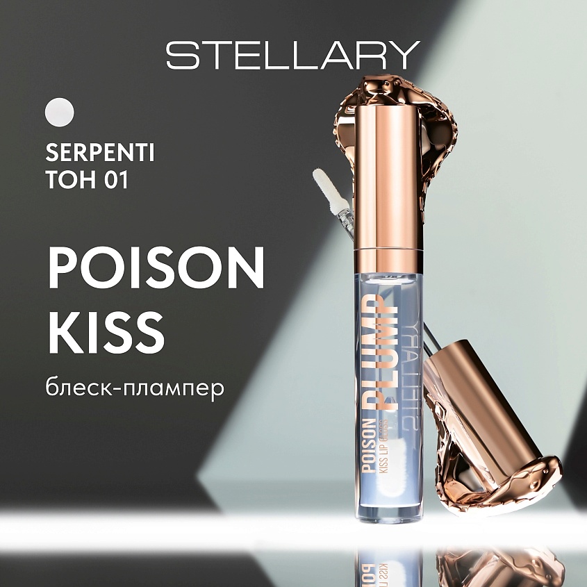 STELLARY Блеск-плампер для губ Lip Plumping Gloss Poison Kiss – фото 3