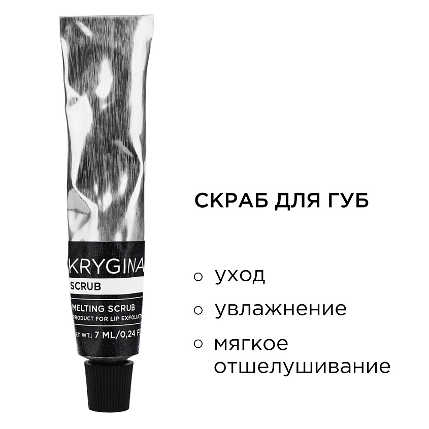 KRYGINA COSMETICS Скраб с водорастворимыми частицами для губ SCRUB – фото 2