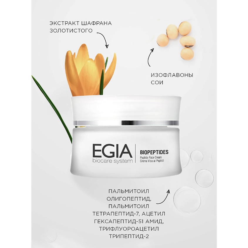 EGIA Крем омолаживающий с пептидным комплексом\ Peptide Face Сream – фото 3