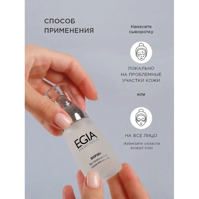 EGIA Сыворотка балансирующая для проблемной кожи Bac-Control Essence – фото 4