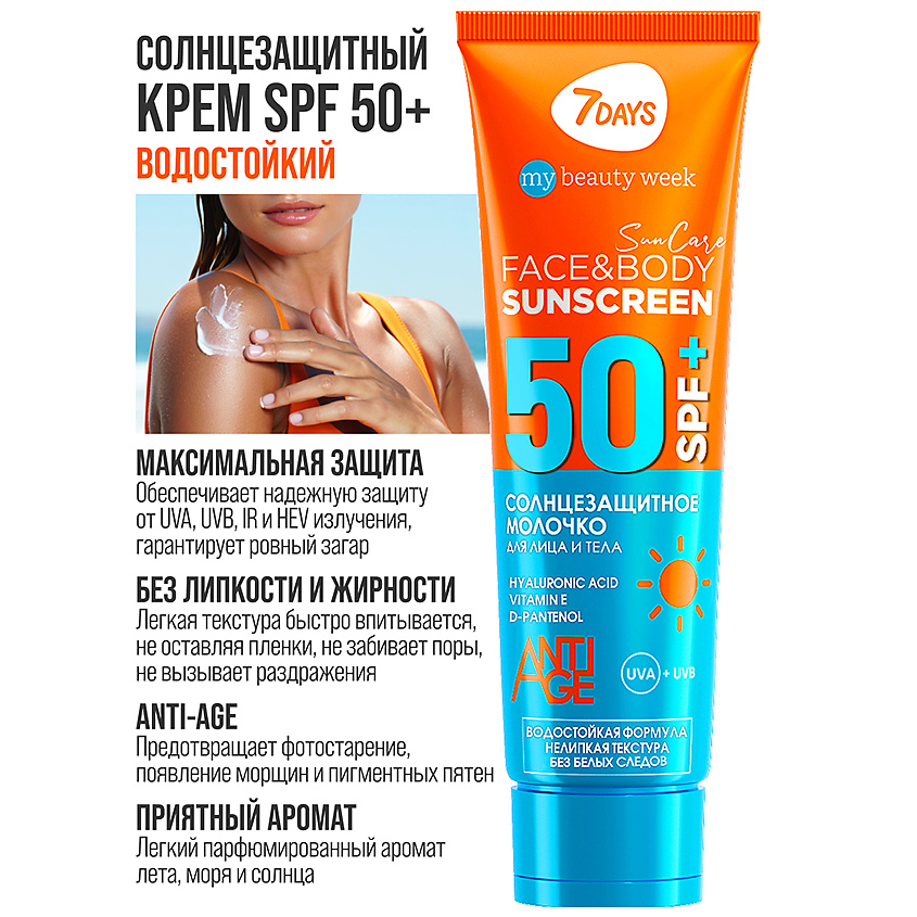 7DAYS Солнцезащитный крем для лица и тела SPF 50/ РА++++ SUN CARE – фото 12
