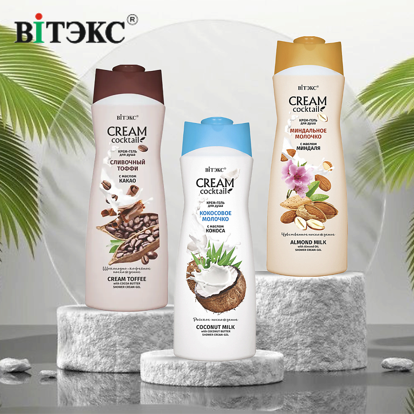 ВИТЭКС Крем-гель для душа Cream cocktail Сливочный тоффи с маслом какао – фото 9