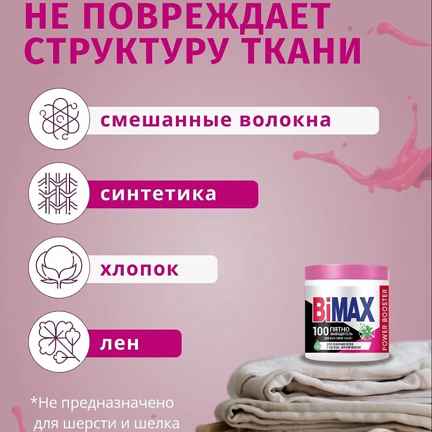 BIMAX Пятновыводитель порошкообразный – фото 2