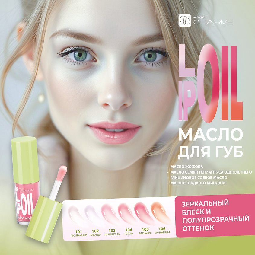 CHARME Масло для губ "Lip OIL", 103 Дикая Роза – фото 4