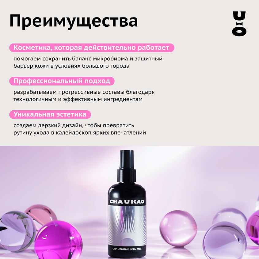 CHA U KAO Мист с шиммером для тела CHA U SHINE: SILVER LIGHT – фото 9