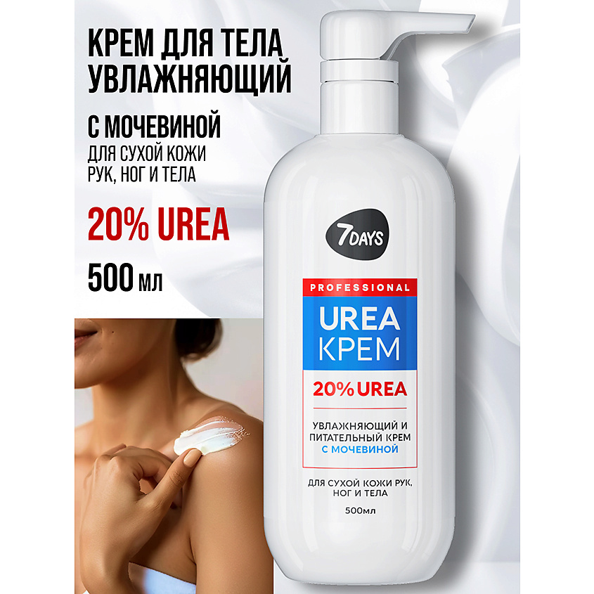 7DAYS Крем для рук, ног и тела увлажняющий с мочевиной UREA 20% – фото 11