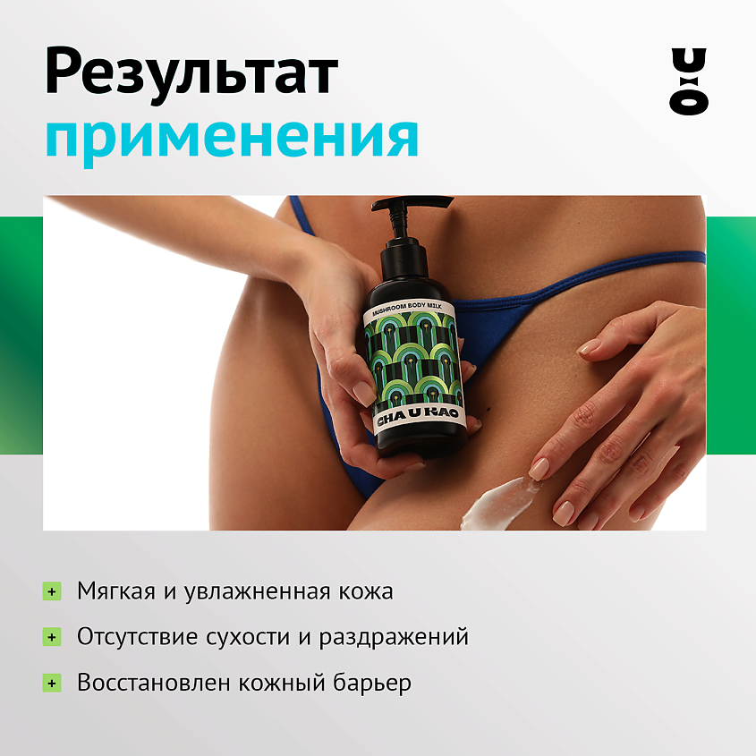 CHA U KAO Молочко для тела увлажняющее MUSHROOM Outside – фото 3