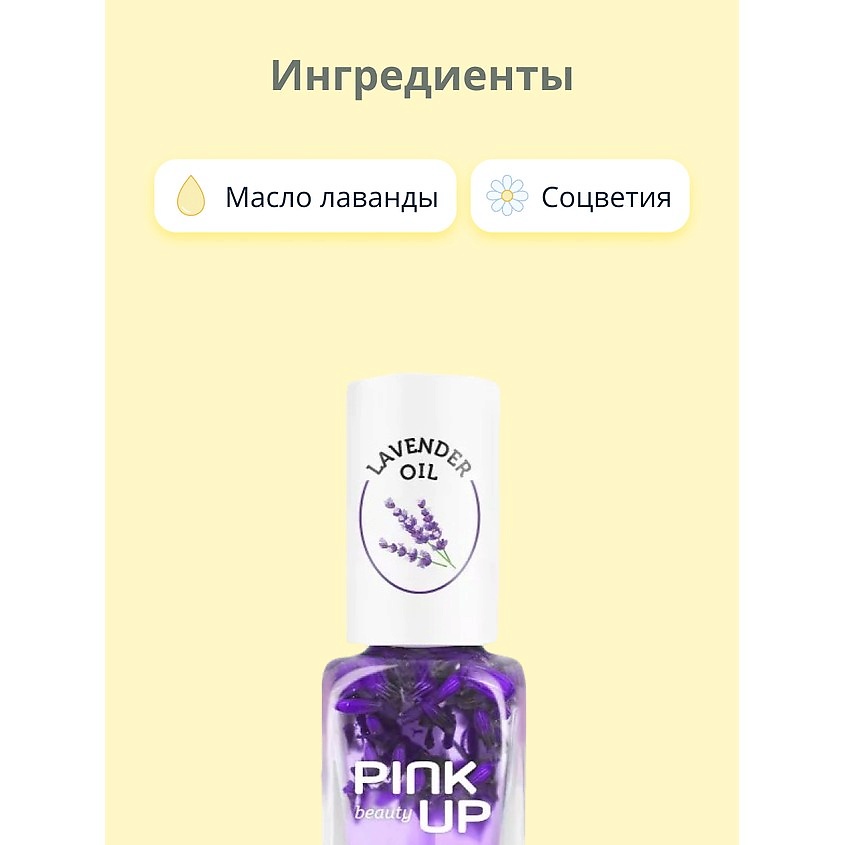 PINK UP Масло для ногтей и кутикулы BEAUTY lavender oil – фото 2