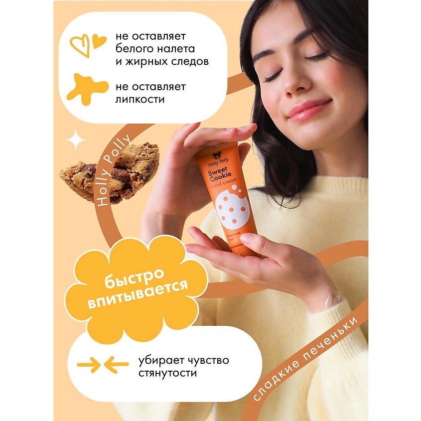 HOLLY POLLY Крем для рук Sweet Cookie – фото 5