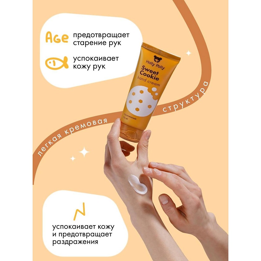 HOLLY POLLY Крем для рук Sweet Cookie – фото 6