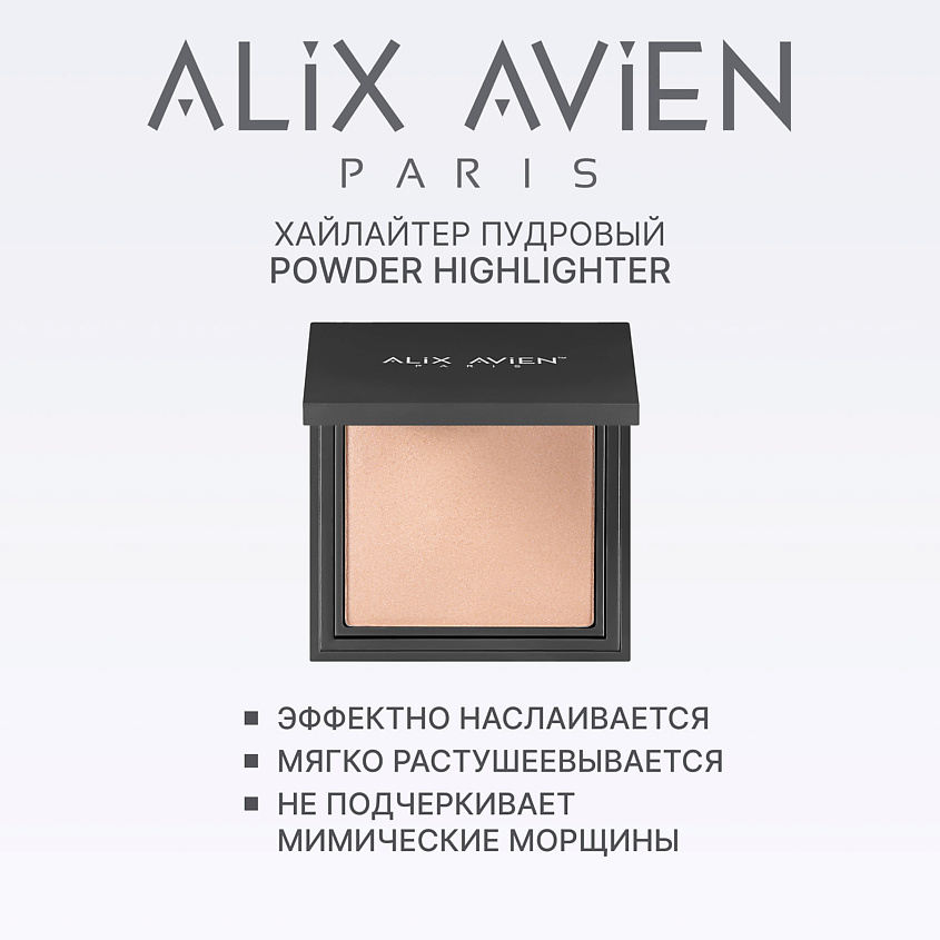 ALIX AVIEN Хайлайтер Powder highlighter – фото 2