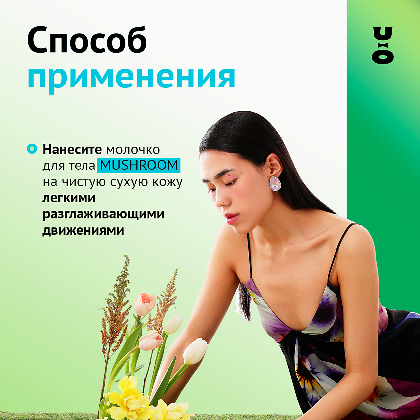 CHA U KAO Молочко для тела увлажняющее MUSHROOM Outside – фото 7