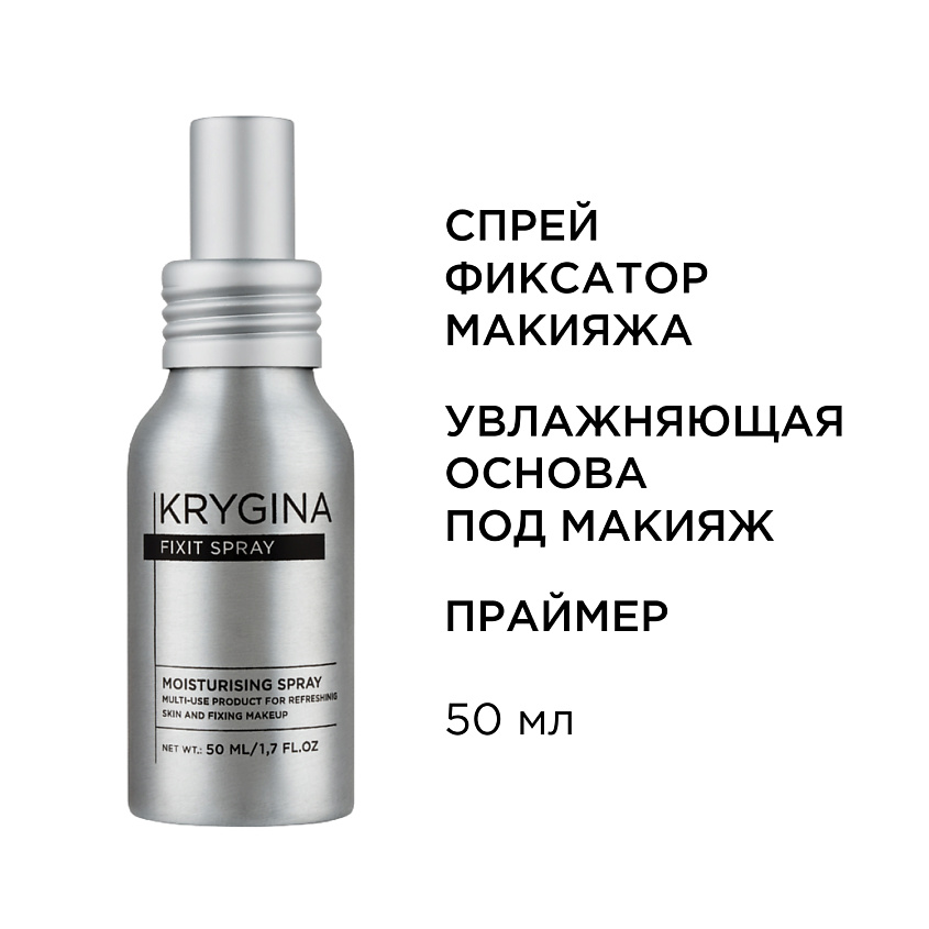 KRYGINA COSMETICS Спрей фиксатор макияжа, увлажняющий праймер для лица, мист Fixit Spray – фото 2