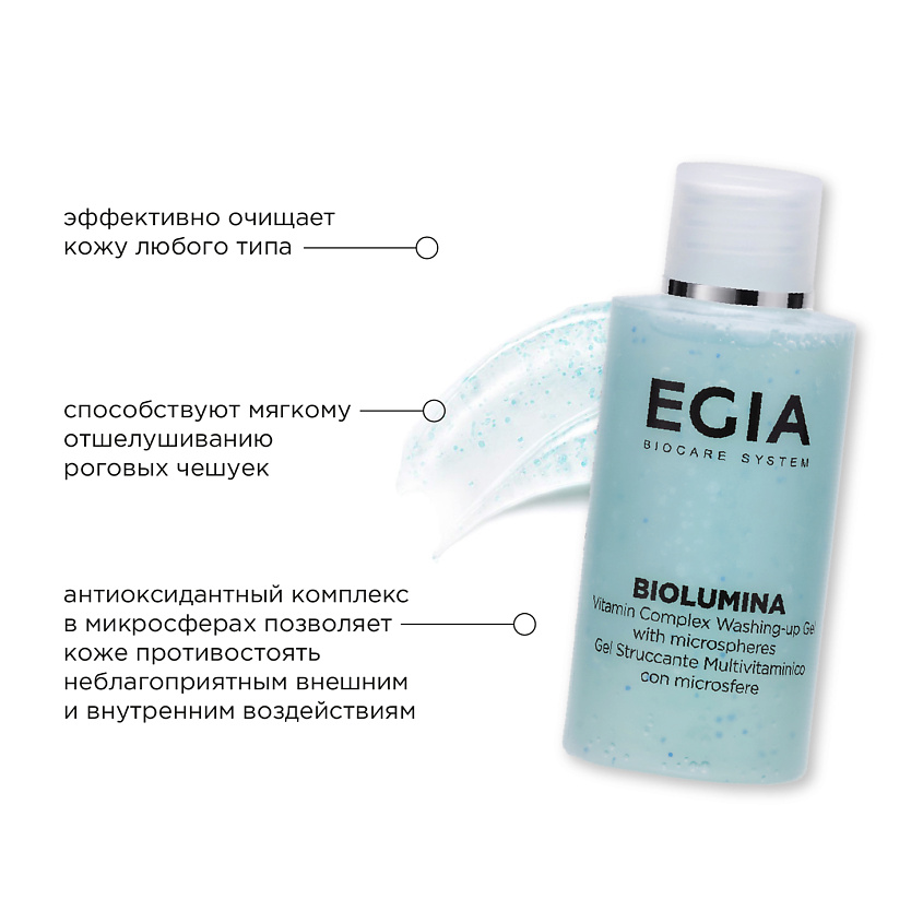 EGIA Мини-формат/ Гель для умывания с антиоксидантным комплексом в микросферах – фото 4