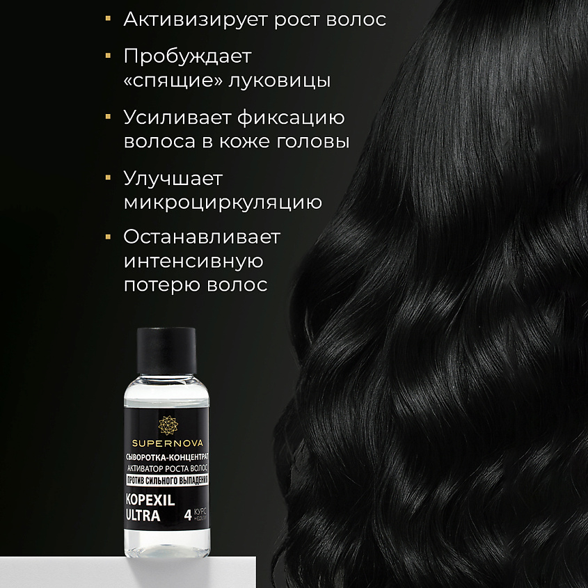 SUPERNOVA Сыворотка-концентрат активатор роста волос KOPEXIL ULTRA – фото 3