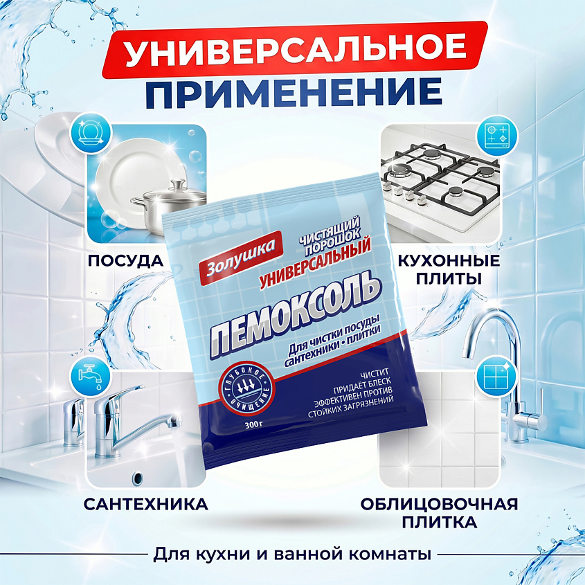 ЗОЛУШКА Пемоксоль чистящий порошок универсальный – фото 4