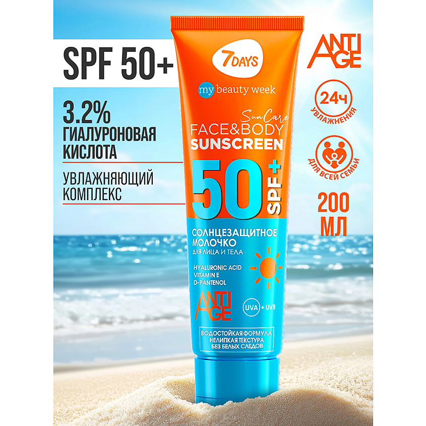 7DAYS Солнцезащитный крем для лица и тела SPF 50/ РА++++ SUN CARE – фото 16