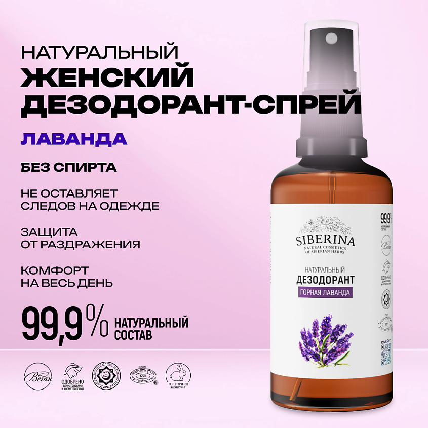 SIBERINA Дезодорант "Горная лаванда" – фото 2