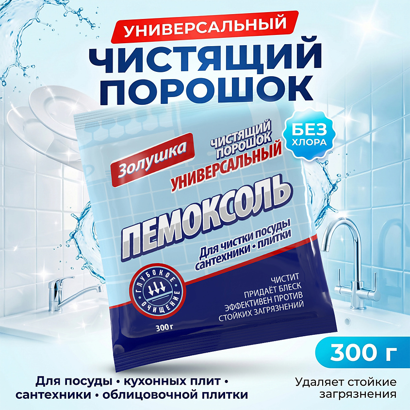 ЗОЛУШКА Пемоксоль чистящий порошок универсальный – фото 2