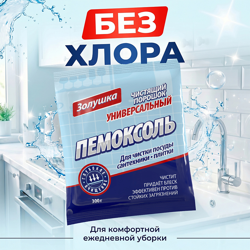 ЗОЛУШКА Пемоксоль чистящий порошок универсальный – фото 7