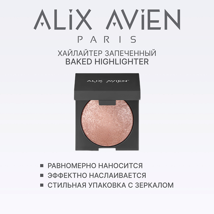 ALIX AVIEN Хайлайтер запеченный Baked highlighter – фото 2