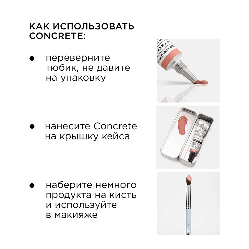 KRYGINA COSMETICS Мультифункциональный высокопигментированный крем CONCRETE, DARK RED – фото 9