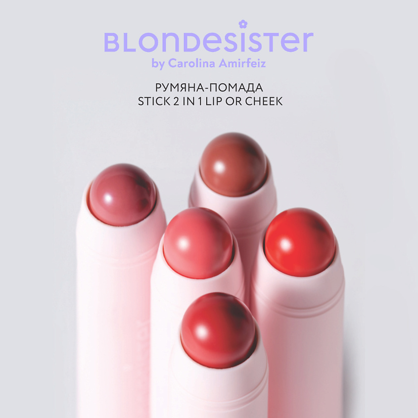 BLONDESISTER Румяна - помада для лица 2 в 1 LIP OR CHEEK, 03 красно - оранжевый – фото 6