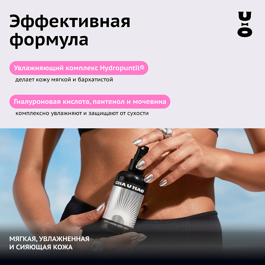 CHA U KAO Мист с шиммером для тела CHA U SHINE: SILVER LIGHT – фото 4