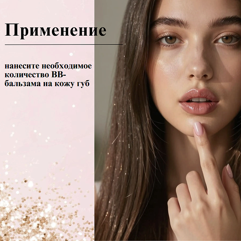 БЕЛИТА BB бальзам для губ Безупречный уход 5 в 1 Sweet Lips – фото 6