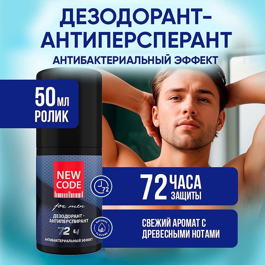 NEW CODE Шариковый дезодорант-антиперспирант мужской "Антибактериальный эффект" – фото 5